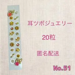 耳ツボジュエリー 20粒セット No.51