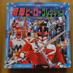 非売品。戦隊ヒーロー 50周年 コンプリートブック。 非売品。戦隊ヒーロー 50周年 コンプリートブック。 - メルカリ