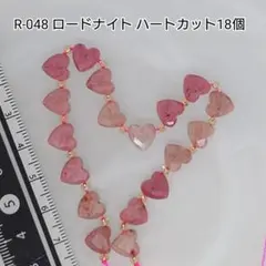 【R-048】ロードナイト ハートカット 18個