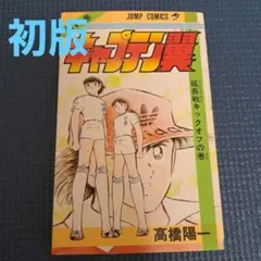 2026年最新】キャプテン翼 初版の人気アイテム - メルカリ