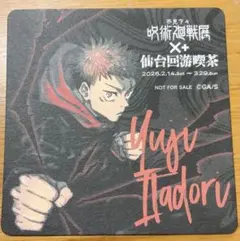 呪術廻戦展×仙台回游 特典/虎杖悠仁