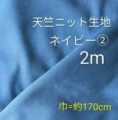 天竺ニット生地◆2m◆ネイビー②