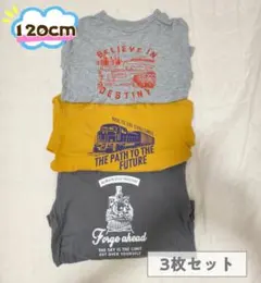 GITA 長袖Tシャツ 3枚セット 120cm