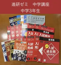進研ゼミ　中学講座　3年生　受験　Challenge　チャレンジ　まとめ売り