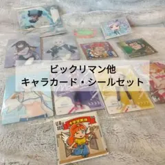 ビックリマン他 キャラカード・シールセット
