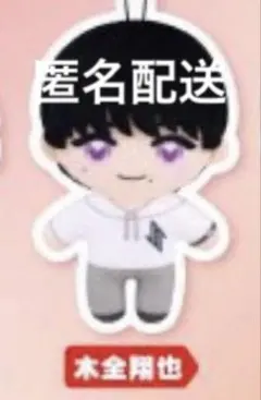 JO1 かぷっこふれんず　木全翔也