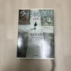 ラッシュライフ　伊坂幸太郎