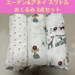 aden +anais スワドル おくるみ 3点セット エーデンアンドアネイ