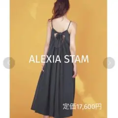 【美品✨】ALEXIA STAM バックリボンマキシドレス Freeサイズ
