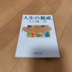 大江健三郎