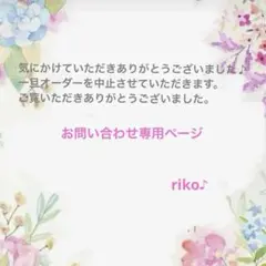 お問い合わせ専用ページ　riko♪