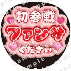 初参戦　赤　ぷっくり　うちわ文字　ファンサ
