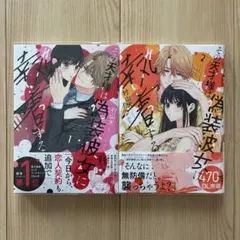 その天才様は偽装彼女に執着する 1・2巻