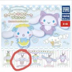 サンリオ　シナモン　ガチャガチャ　マスコット　スイートロリータ