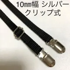 10㎜幅シルバー　クリップ式　ショルダーベルト　肩掛け紐　スマホストラップ