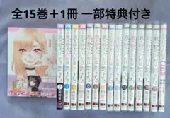 その着せ替え人形は恋をする 全巻 初版 2025年最新】その着せ替え人形は恋をする 全巻 初版の人気