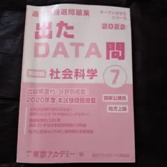 公務員試験　問題集　出たDATA問 社会科学 7 2022