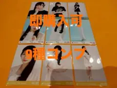 岡本姫奈　乃木坂46 ランダム生写真　9種コンプ