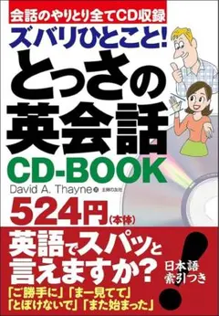 ズバリひとこと!とっさの英会話CD-BOOK : 会話のやりとり全てCD収録