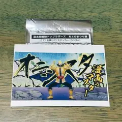 暴太郎戦隊ドンブラザーズ あとのまつり展　立て！名乗りだ！ステッカー