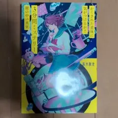 3分間ミステリー　闇の中の真実