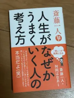 斎藤一人