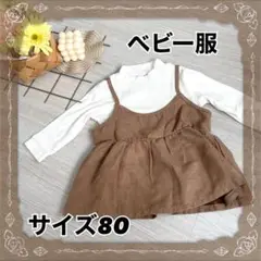 ベビー服 子供服 サイズ80 チュニック 重ね着風 トップス 長袖 秋服 茶色