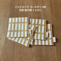 ハンドメイド コースター 4枚 北欧 格子柄 イエロー