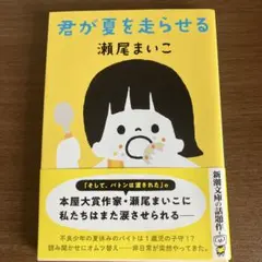 君が夏を走らせる 瀬尾まいこ
