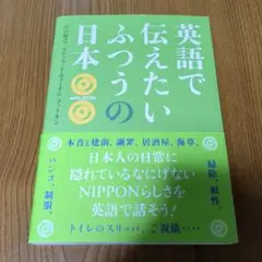 英語で伝えたいふつうの日本 CD付