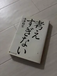考えすぎない 本多時生