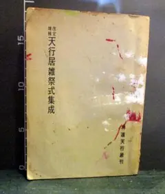 正信念佛偈讃述 村上速水 永田文昌堂 - メルカリ