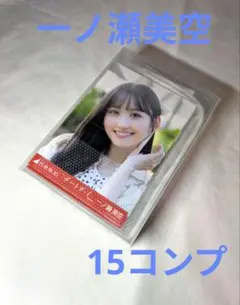 乃木坂46 一ノ瀬美空 5期生 5期生楽曲 全曲 生写真 個別生写真 コンプ