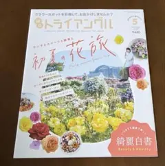 月刊トライアングル 5月号 初夏の旅