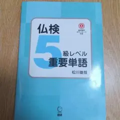 仏検5級レベル重要単語