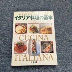 イタリア料理の基本 片岡護 料理本