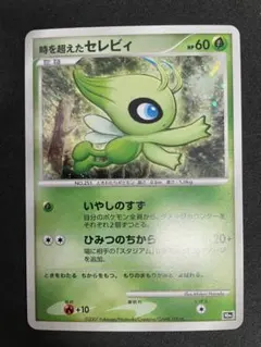 ポケモンカード 時を超えたセレビィ 映画10周年記念 全面ホロ 十字ホロ