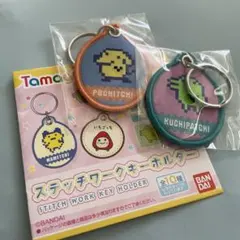たまごっち　ステッチワークキーホルダー　ポチつち　くちぱっち