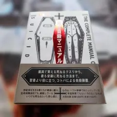 完全自殺マニュアルのサムネイル