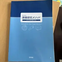 課題研究メソッド 2nd Edition - メルカリ