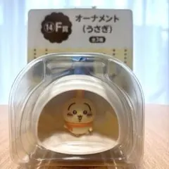 ちいかわ エニマイくじ F賞 オーナメント うさぎのサムネイル