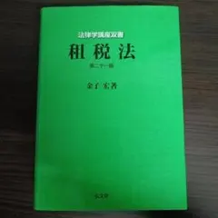 租税法 21版
