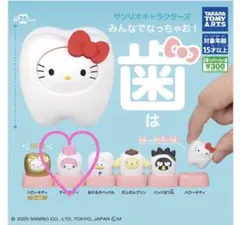 サンリオキャラクターズ みんなでなっちゃお！歯 マイメロ