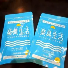 楽臭生活 90粒 2袋セット エチケットサプリのサムネイル