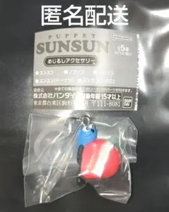 パペットスンスン　めじるしアクセサリー　スンスン　いちご　SUNSUN　匿名配送