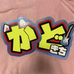 Aぇ!group 正門良規 うちわ あけおめ 2019 - メルカリ