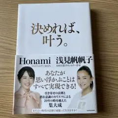 決めれば、叶う。浅見帆帆子著