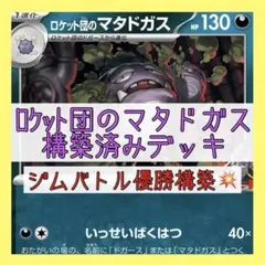 【10/31ジムバトル優勝⚡️】ロケット団のマタドガスデッキ 構築済みデッキ