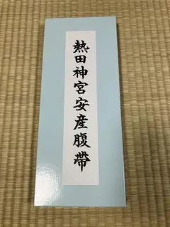 【未使用】腹帯 安産祈願