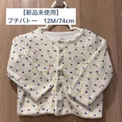 【新品未使用】プチバトー　ベビーカーディガン　12M/74cm